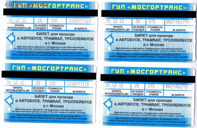 Кто-нибудь увлекается темой билетиков? - МОСГОРТРАНС-2012