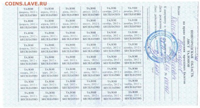 Кто-нибудь увлекается темой билетиков? - 2012-талоны-В.Новгород-проездные