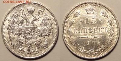 15 коп 1915 анц штемпельные до 29.11.14 в 22.00 - 15 коп 1915 -1,8- 18.11.14