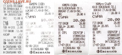 Статья "Жетоны автоматических камер хранения УЗ" - Чеки на покупку жетонов Киев.JPG