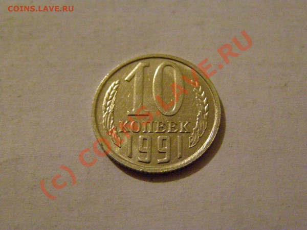 10 КОПЕЕК 1991 год БЕЗ БУКВЫ №2 В СОХРАНЕ !!! БЛЕСК 5.05.10г - 111.JPG