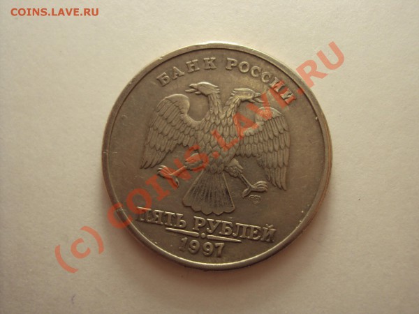 5 рублей 1997 г. СПМД (интересный брак) - 5 рублей 2.JPG