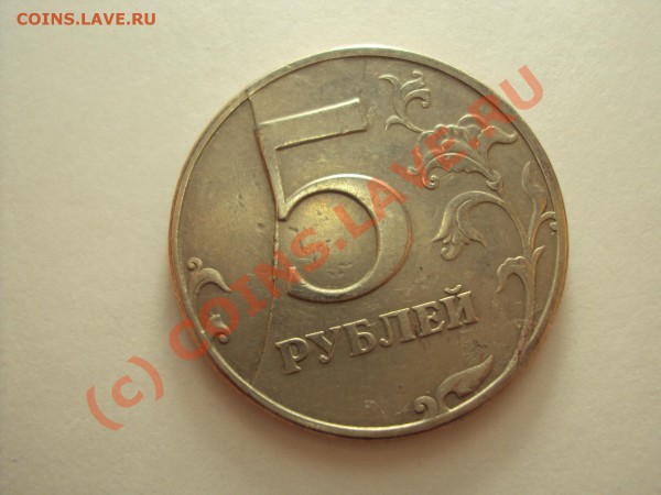 5 рублей 1997 г. СПМД (интересный брак) - 5 рублей 1.JPG