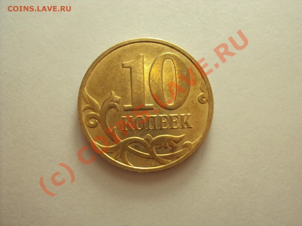 10 копеек 2008 г. м непрочекан. - 1 0 коп 1.JPG