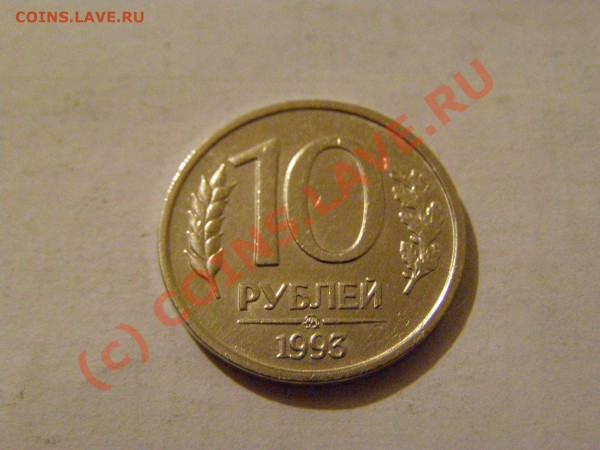 10 РУБЛЕЙ 1993 ММД НЕ МАГНИТНАЯ В СОХРАНЕ БЛЕСК 5.05.10г - 333.JPG