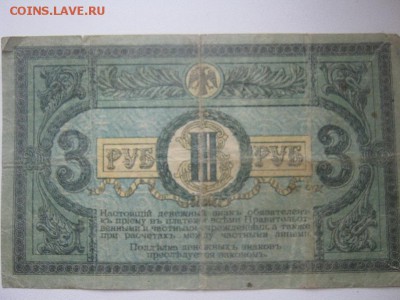3 рубля ростов 1918 - IMG_5261.JPG