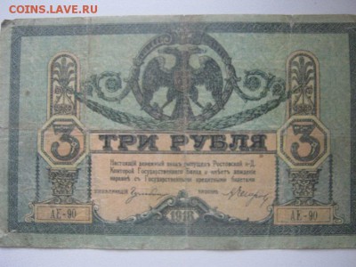 3 рубля ростов 1918 - IMG_5262.JPG