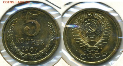 5 копеек 1967 г. из набора (1.12. 22-00) - 5-67