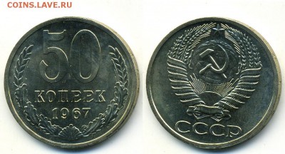 50 копеек 1967 г. из набора (1.12. 22-00) - 50-67