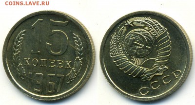 15 копеек 1967 г. из набора (1.12. 22-00) - 15-67