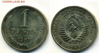 1 рубль 1967 г. из набора (1.12. 22-00) - 1-67