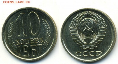 10 копеек 1967 г. из набора (1.12. 22-00) - 10-67