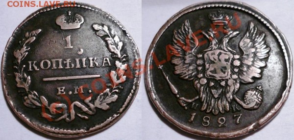Копейка 1827 ЕМ ИК - 55.JPG