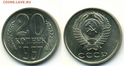 20 копеек 1967 г. из набора (1.12. 22-00) - 20-67