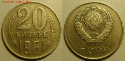 20 коп. 1961 г. Вес - 2,45 г. - 1