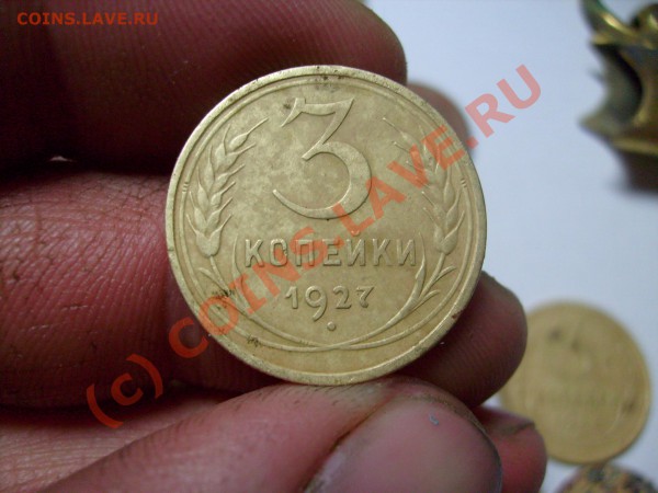 3 коп. 1927 год  Оцените. - S7300186.JPG
