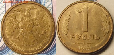 1 рубль 1992 раскол,поворот и растроение.Оценка. - IMG_1274