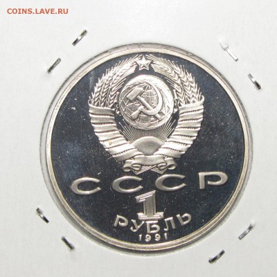 ПРУФ 1руб Низами Гянджеви 1991 до 29 ноября 22:00 - IMG_0147.JPG