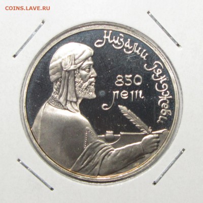 ПРУФ 1руб Низами Гянджеви 1991 до 29 ноября 22:00 - IMG_0146.JPG