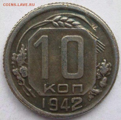 10 копеек 1942 г - 10 коп