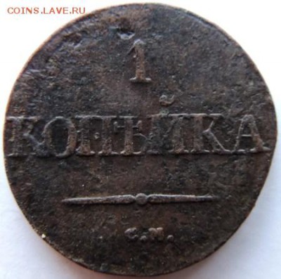 1 копейка 1832 СМ, до 01.12.14г в 23.00 мск - DSCN3038.JPG