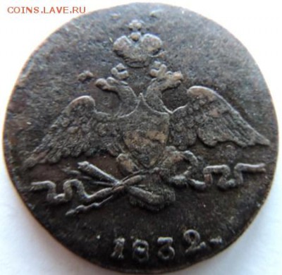 1 копейка 1832 СМ, до 01.12.14г в 23.00 мск - DSCN3041.JPG