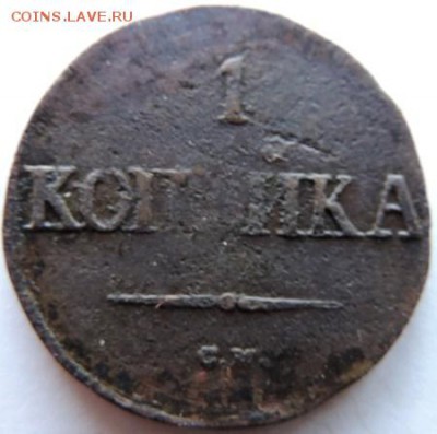 1 копейка 1837 СМ, до 01.12.14г в 23.00 мск - DSCN3000.JPG