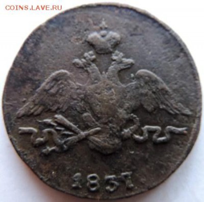 1 копейка 1837 СМ, до 01.12.14г в 23.00 мск - DSCN3001.JPG