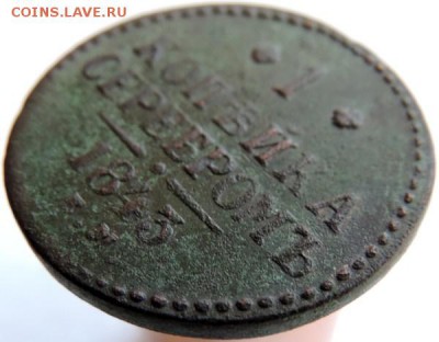 1 копейка 1843 ЕМ, до 01.12.14г в 23.00 мск - DSCN3312.JPG