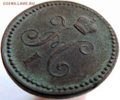 1 копейка 1843 ЕМ, до 01.12.14г в 23.00 мск - DSCN3314.JPG