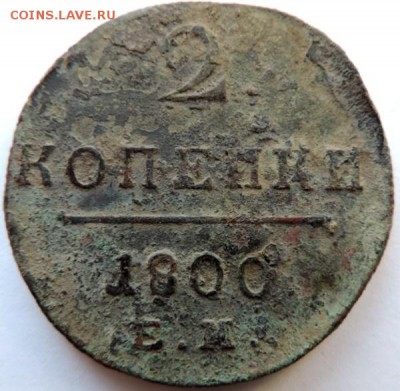 2 копейки 1800 ЕМ, под чистку, до 01.12.14г в 23.00 мск - DSCN3352.JPG