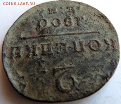 2 копейки 1800 ЕМ, под чистку, до 01.12.14г в 23.00 мск - DSCN3353.JPG