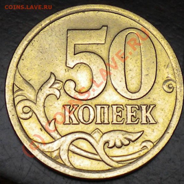 50коп2005с-п шт? - фычфыч.JPG