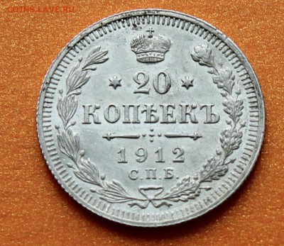 20 копеек 1912 СПБ ЭБ 01-12-2014 до 22-00 мск - 20к1912_1
