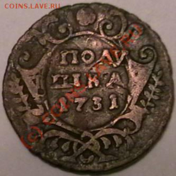полушка 1731г.,2 копейки 1765г. Оценка. - IMGA0447.JPG