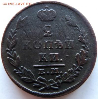 2 копейки 1827 ЕМ-ИК, до 01.12.14г в 23.00 мск - DSCN2996.JPG