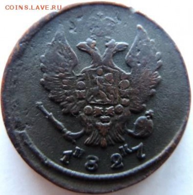 2 копейки 1827 ЕМ-ИК, до 01.12.14г в 23.00 мск - DSCN2997