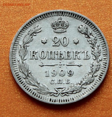 20 копеек 1909 СПБ ЭБ 01-12-2014 до 22-00 мск - 20к1909_1