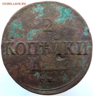 2 копейки 1838 СМ,  до 01.12.14г в 23.00 мск - DSCN3269.JPG