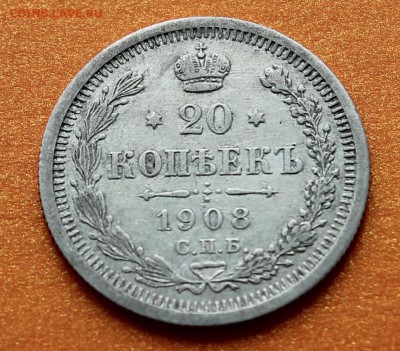 20 копеек 1908 СПБ ЭБ 01-12-2014 до 22-00 мск - 20к1908_1