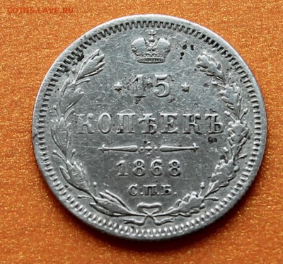 15 копеек 1868 СПБ НI 01-12-2014 до 22-00 мск - 15к1868_1