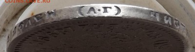 50 копеек 1899 (АГ), (А.Г), (ЭБ). - Безымянный1
