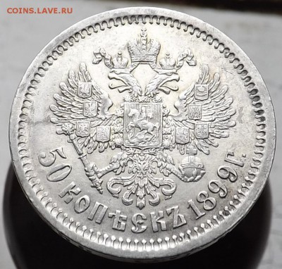 50 копеек 1899 (АГ), (А.Г), (ЭБ). - Безымянный2