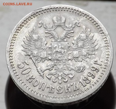50 копеек 1899 (АГ), (А.Г), (ЭБ). - Безымянный1