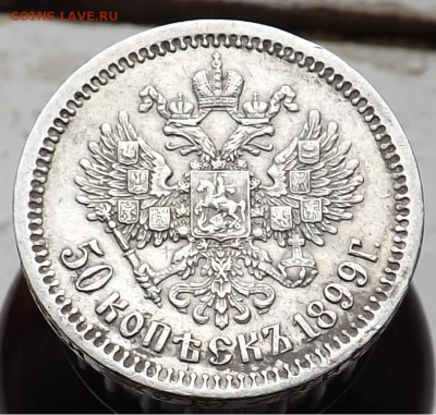 50 копеек 1899 (АГ), (А.Г), (ЭБ). - Безымянный1