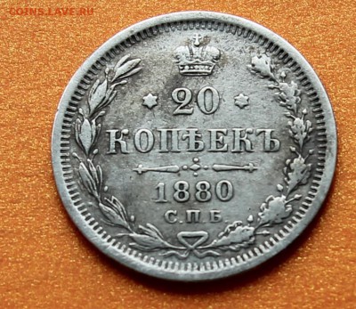 20 копеек 1880 СПБ НФ 01-12-2014 до 22-00 мск - 20к1880_1