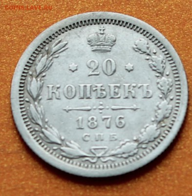 20 копеек 1876 СПБ НI 01-12-2014 до 22-00 мск - 20к1876_1