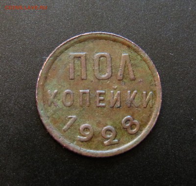 Пол копейки 1928  оценка - RIMG0186.JPG