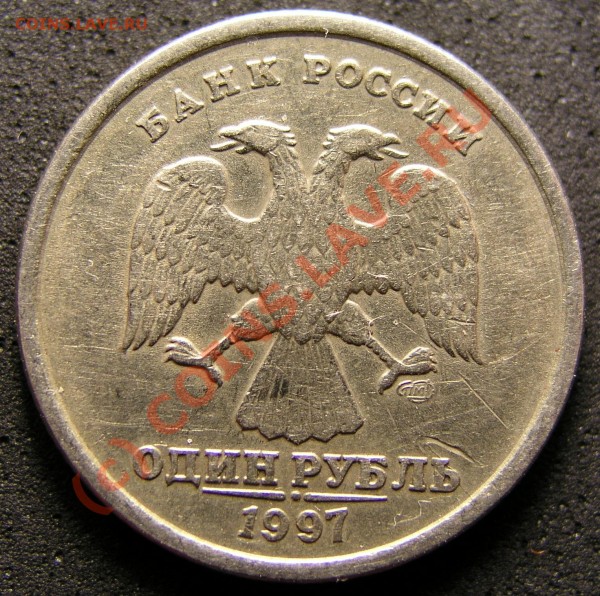 Брак 1 руб. 1997 г. Сколько стоит? - PC280091_cr