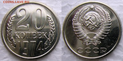 20коп 1974г. до 03.12.2014г  22:00 - 20к74